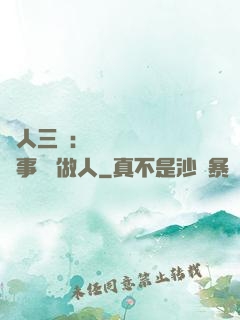 為人三會：會說話 會辦事 會做人